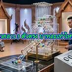 3ตัวตรงได้เท่าไหร่